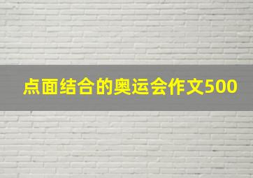 点面结合的奥运会作文500