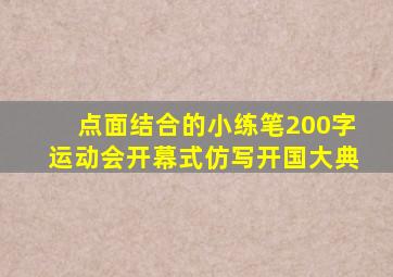 点面结合的小练笔200字运动会开幕式仿写开国大典