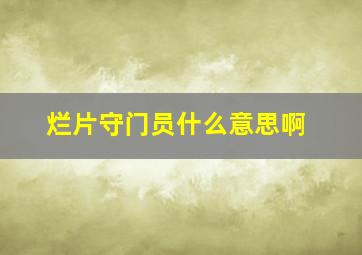 烂片守门员什么意思啊