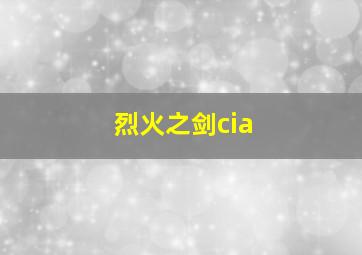 烈火之剑cia