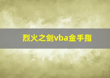 烈火之剑vba金手指