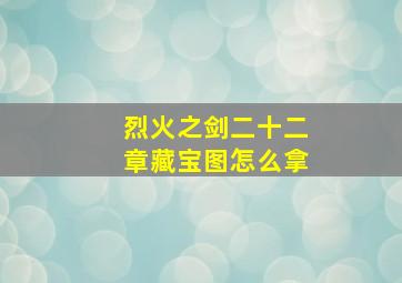 烈火之剑二十二章藏宝图怎么拿