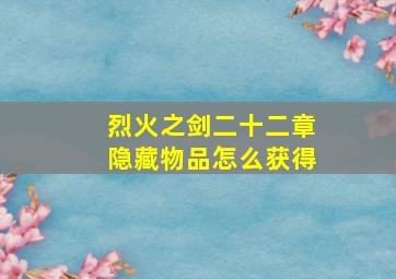 烈火之剑二十二章隐藏物品怎么获得