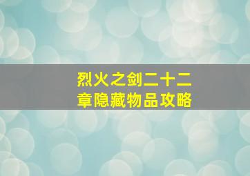 烈火之剑二十二章隐藏物品攻略