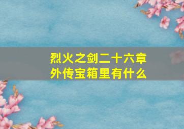 烈火之剑二十六章外传宝箱里有什么