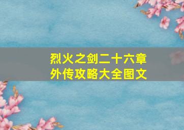 烈火之剑二十六章外传攻略大全图文