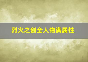 烈火之剑全人物满属性