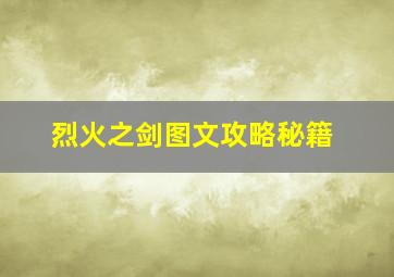 烈火之剑图文攻略秘籍