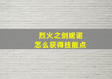 烈火之剑妮诺怎么获得技能点