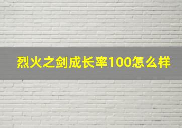 烈火之剑成长率100怎么样