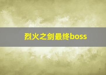 烈火之剑最终boss