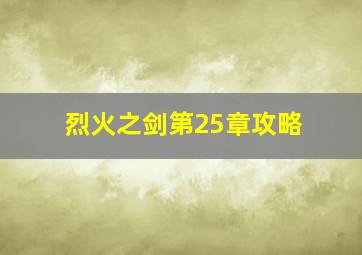 烈火之剑第25章攻略