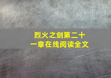 烈火之剑第二十一章在线阅读全文