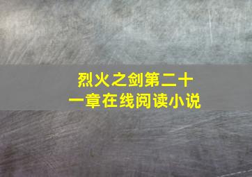 烈火之剑第二十一章在线阅读小说