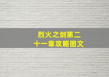 烈火之剑第二十一章攻略图文