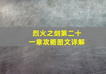 烈火之剑第二十一章攻略图文详解