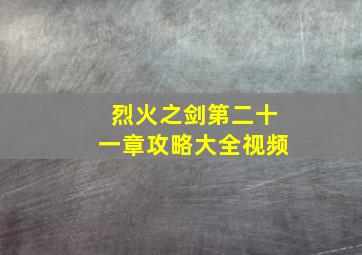 烈火之剑第二十一章攻略大全视频