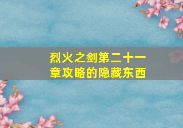 烈火之剑第二十一章攻略的隐藏东西