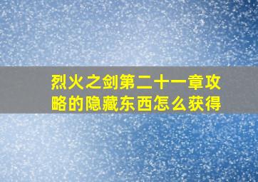 烈火之剑第二十一章攻略的隐藏东西怎么获得