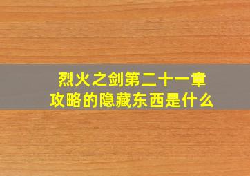 烈火之剑第二十一章攻略的隐藏东西是什么