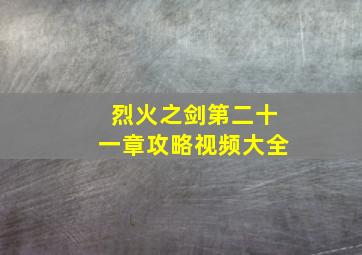 烈火之剑第二十一章攻略视频大全