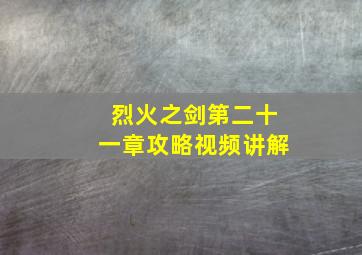 烈火之剑第二十一章攻略视频讲解