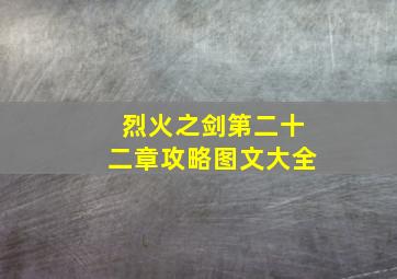 烈火之剑第二十二章攻略图文大全