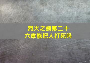 烈火之剑第二十六章能把人打死吗