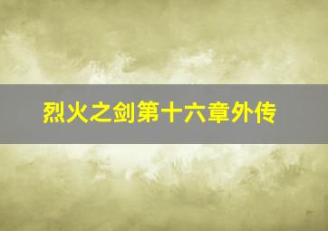 烈火之剑第十六章外传