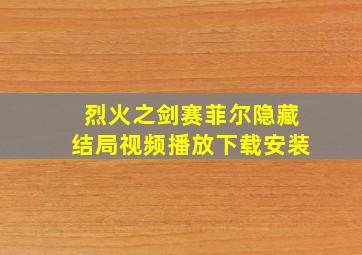 烈火之剑赛菲尔隐藏结局视频播放下载安装