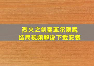 烈火之剑赛菲尔隐藏结局视频解说下载安装