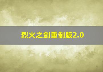 烈火之剑重制版2.0