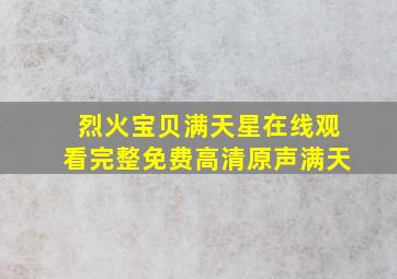 烈火宝贝满天星在线观看完整免费高清原声满天