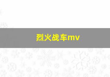 烈火战车mv