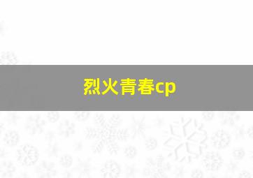 烈火青春cp