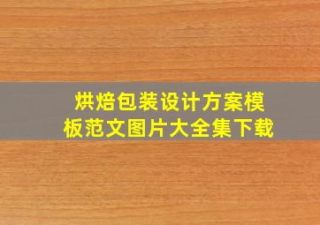 烘焙包装设计方案模板范文图片大全集下载