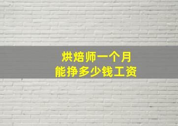 烘焙师一个月能挣多少钱工资