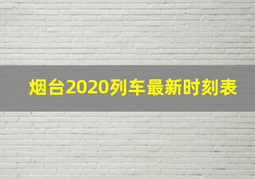 烟台2020列车最新时刻表