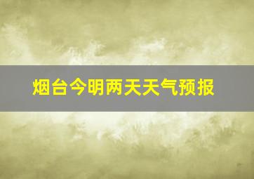 烟台今明两天天气预报