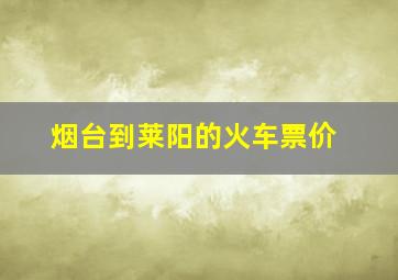 烟台到莱阳的火车票价