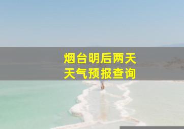 烟台明后两天天气预报查询