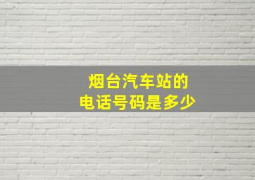 烟台汽车站的电话号码是多少