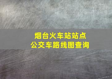 烟台火车站站点公交车路线图查询