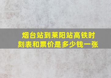 烟台站到莱阳站高铁时刻表和票价是多少钱一张