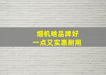 烟机啥品牌好一点又实惠耐用