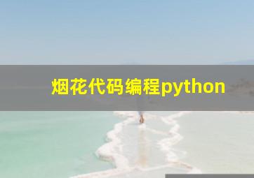 烟花代码编程python