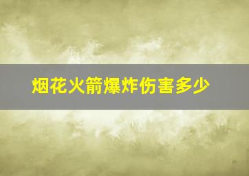 烟花火箭爆炸伤害多少