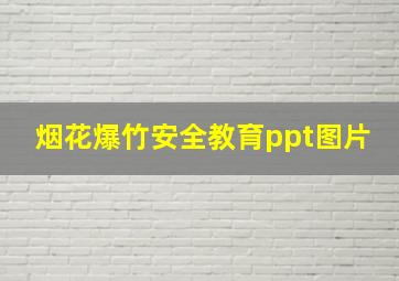 烟花爆竹安全教育ppt图片