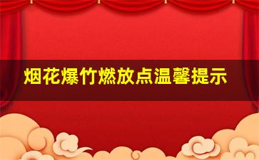 烟花爆竹燃放点温馨提示