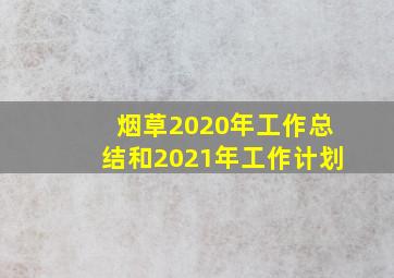 烟草2020年工作总结和2021年工作计划